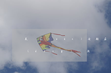 美團(tuán)逾期后會(huì)自動(dòng)還款嗎？全面解析自動(dòng)還款機(jī)制與處理方法